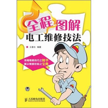 全程图解电工维修技法