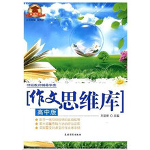 特级教师辅导学案：作文思维库（高中版）