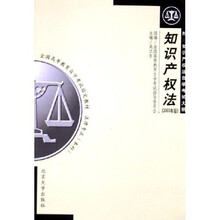 法律专业本科全国高等教育自学考试指定教材：知识产权法（2003年版）