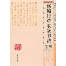 新编行草隶篆书法字典