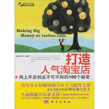 打造人气淘宝店:网上开店创业不可不知的100个秘密(全彩)