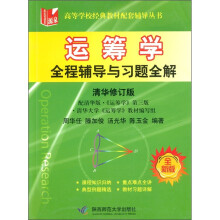 运筹学：全程辅导与习题全解