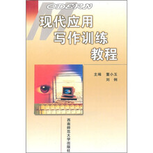 现代应用写作训练教程