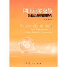 网上证券交易法律监管问题研究