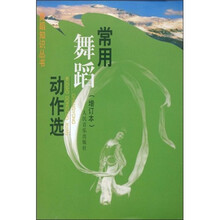 常用舞蹈动作选（增订本）