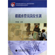 财经商贸类职业培训用书：模拟库管员岗位实训