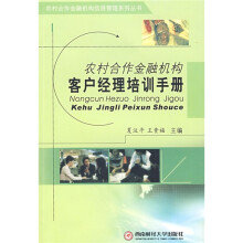 农村合作金融机构客户经理培训手册