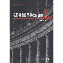 钱岗南美术文集：在沧海桑田里寻找自由的家园