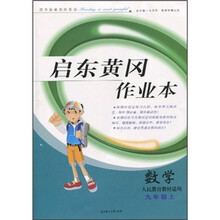 启东黄冈作业本:数学9年级上(人民教育教材适用)