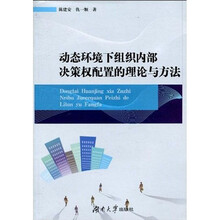 动态环境下组织内部决策权配置的理论与方法