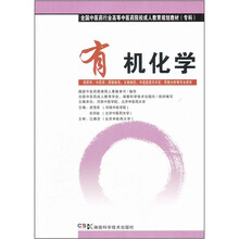 有机化学（中药成教 专科）