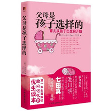 父母是孩子选择的:育儿从孩子出生前开始