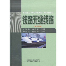 铁路无缝线路（第4版）