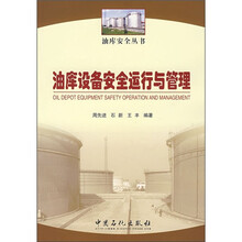 油库设备安全运行与管理