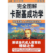 完全图解卡耐基成功学:改变无数人命运的励志经典