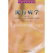 流行病学（第3版）