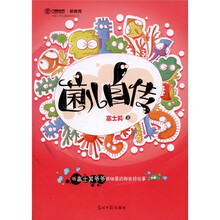 中国小学生基础阅读丛书：菌儿自传