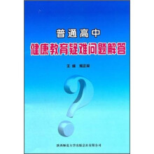 普通高中健康教育疑难问题解答