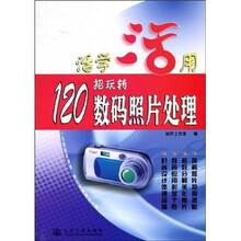 活学活用:120招玩转数码照片处理