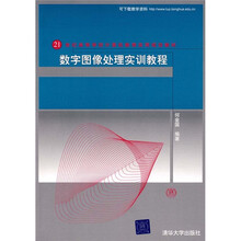 21世纪高等学校计算机教育实用规划教材：数字图像处理实训教程