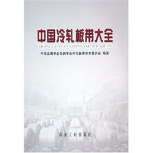 中国冷轧板带大全