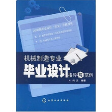 机械制造专业毕业设计指导与范例