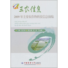 三农信息:2009年主要农作物科技信息摘编