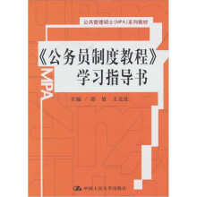 《公务员制度教程》学习指导书