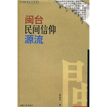 闽台民间信仰源流