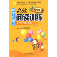 全国教育科学“十一五”教育部规划课题:小学生语文高效阅读训练(4年级)