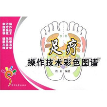 足疗操作技术彩色图谱
