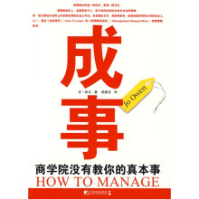 成事:商学院没有教你的真本事