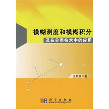 模糊测度和模糊积分及在分类技术中的应用