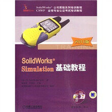 SolidWorks Simulation基础教程（2010版）（附CD-ROM光盘1张）