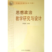 思想政治教学研究与设计(普通高中课程标准实验)