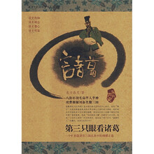 第三只眼看诸葛：一个旷世隐者在三国乱世中的绸缪之道