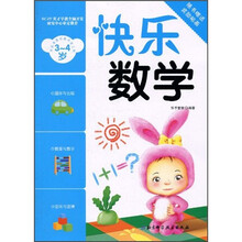 学前准备创意开发工程:快乐数学(3-4岁)