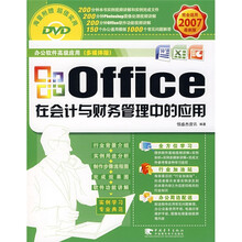 Office在会计财务管理中的应用（附DVD光盘1张）