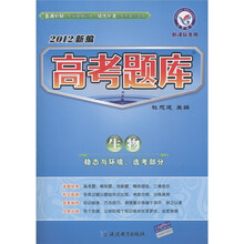 天星教育·2012新编高考题库：生物（稳态与环境选考部分新课标专用）