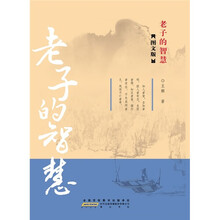 老子的智慧