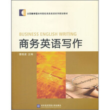 商务英语写作（全国教学型本科院校商务英语系列规划教材）