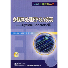 多媒体处理FPGA实现：System Generator篇（附CD-ROM光盘1张）