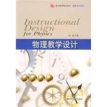 教师教育精品教材·教学设计系列:物理教学设计