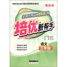 培优新帮手：小学语文（3年级）（全新版）