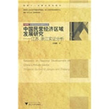 中国民营经济区域发展研究：江苏、浙江实证分析