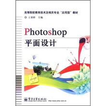 高等院校教育技术及相关专业应用型教材：Photoshop平面设计