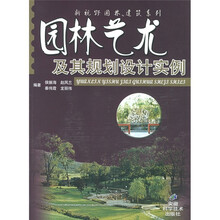 园林艺术及其规划设计实例