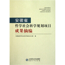安徽省哲学社会科学规划项目成果摘编