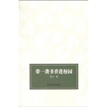 带一袭书香进校园