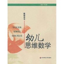 幼儿思维数学(教师用书)